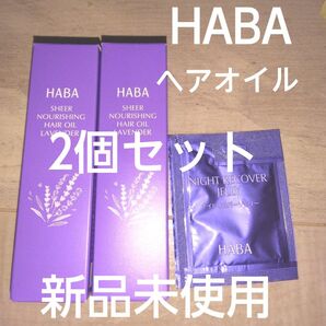 新品未使用 無添加HABAさらさらしっとりヘアオイル2個セット 試供品付き ラベンダーの香り