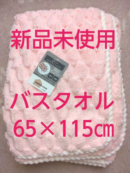 クーポンで200円引き!新品未使用 バスタオル サイズ65×115㎝ 吸水、速乾ふんわりやわらかのルームルームのバスタオル♪