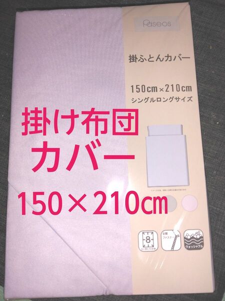 新品未使用 掛け布団カバー シングルロングサイズ 150×210㎝8カ所ヒモ付き 全開ファスナー ウォッシャブル ローズラベンダー