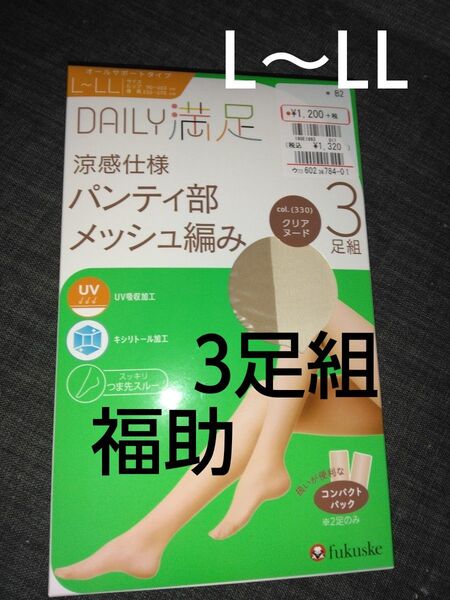 クーポンで200円引き!新品未使用 ストッキング3足組 L~LLサイズ クリアヌード 定価1320円 Fukuske 福助パンスト