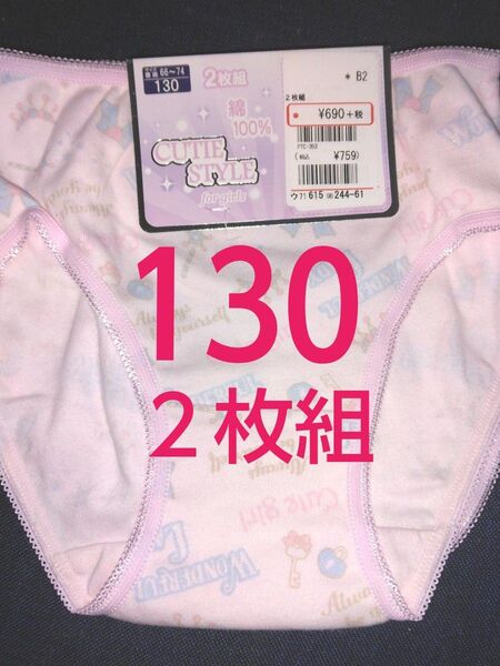クーポンで200円引き!新品未使用 ショーツ2枚組 サイズ130 綿100% 女の子 インナー 下着 パンツ