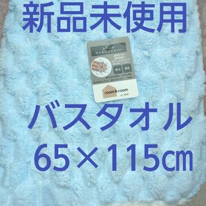 クーポンで200円引き!新品未使用 バスタオル サイズ65×115㎝ 吸水、速乾、ふんわりやわらかのルームルームのバスタオル♪