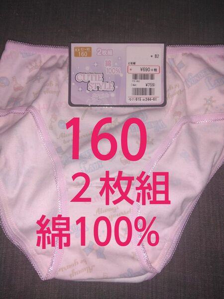 クーポンで200円引き!新品未使用 ショーツ2枚組 サイズ160 綿100% 女の子 下着 パンツ インナー