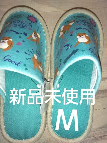 新品未使用 スリッパ Mサイズ 定価869円 可愛い柴犬柄♪ルームシューズ