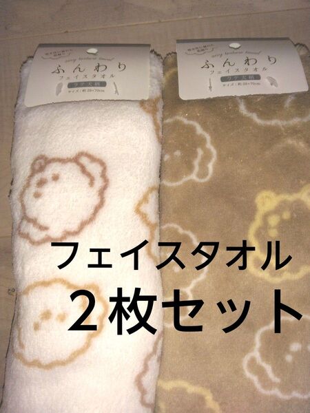 新品未使用 フェイスタオル2枚セット サイズ28×70㎝ 可愛いプードル柄♪吸水、速乾のマイクロファイバータオル