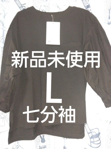 クーポンで200円引き!新品未使用 レディース七分袖カットソー Lサイズ 婦人服トップス ふんわりパフスリーブが可愛いカットソー