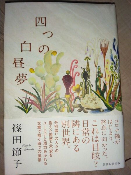 四つの白昼夢 篠田節子 短編集 2024年7月30日第1刷発行 ホラー ミステリー イヤミス好きの方におすすめ