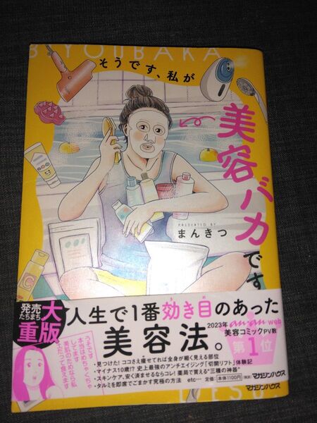 そうです 私が美容バカです まんきつ著 漫画 美容漫画 コミックエッセイ 教養新書 帯付き