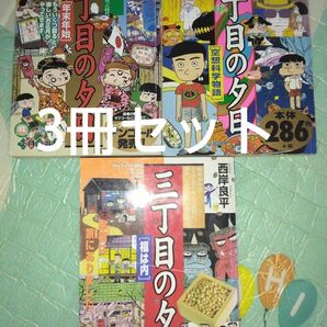 三丁目の夕日3冊セット 西岸良平著 ほのぼの漫画 年末年始 福は内 空想科学物語