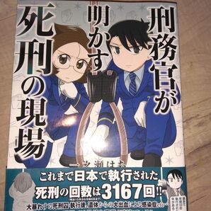 刑務官が明かす死刑の現場 一ノ瀬はち 漫画 教養新書