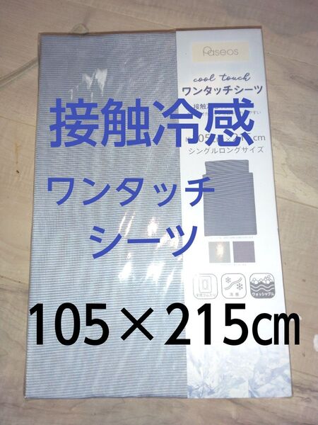 新品未使用 接触冷感 ひんやりワンタッチシーツ シングルロングサイズ 約105×215㎝ 全周ゴム入り敷き布団カバーネイビーブルー