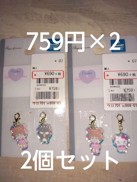 新品未使用 ファスナーチャーム2個セット サンリオ ばつ丸&ピノコ&キティ 定価759円×2個 キャラクターグッズ キーホルダー
