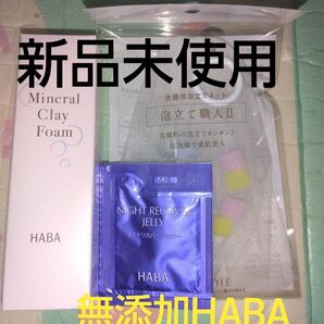 新品未使用 無添加HABAミネラルクレイフォーム 50g 洗顔ネット試供品付き 洗顔フォーム 古い角質や汚れをスッキリなめらかに♪