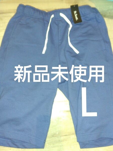 クーポンで200円引き!新品未使用 メンズ ハーフパンツ Lサイズ ポケットあり紳士服ボトムス 短パン 動きやすいスウェット素材