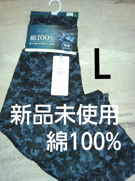 クーポンで200円引き!新品未使用 メンズ ステテコ Lサイズ 綿100% 七分丈 迷彩柄 紳士服 夏物インナー ハーフパンツ