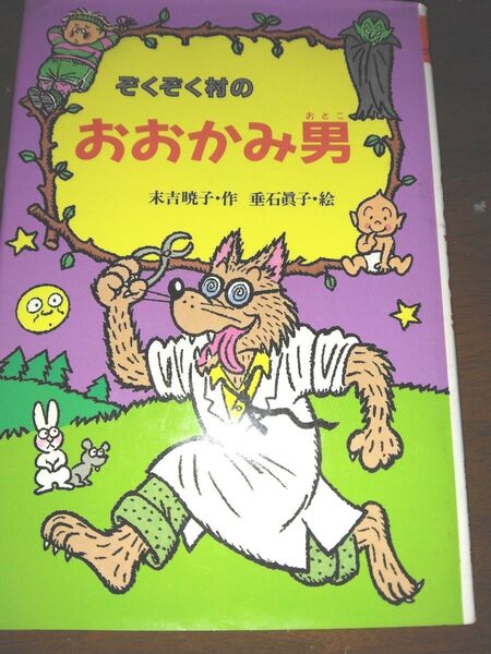 ぞくぞく村のおおかみ男 末吉暁子作 児童書 本 小学中級以上向 ぞくぞく村のおばけシリーズ