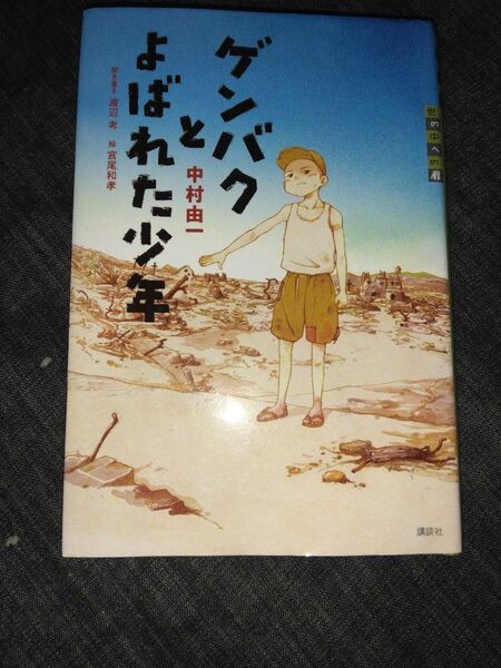 ゲンバクとよばれた少年 中村由一 児童書 本 小学中級以上向け 戦争 原爆 被爆体験 部落差別 読書感想文にもオススメの児童書です