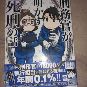 刑務官が明かす死刑の話 一之瀬はち 漫画 教養新書 コミック