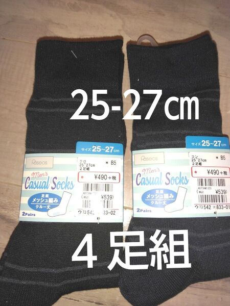 クーポンで200円引き!新品未使用 メンズ 靴下4足組 黒&ネイビー 定価1078円 クルー丈 25-27㎝ビジネスソックス 紳士