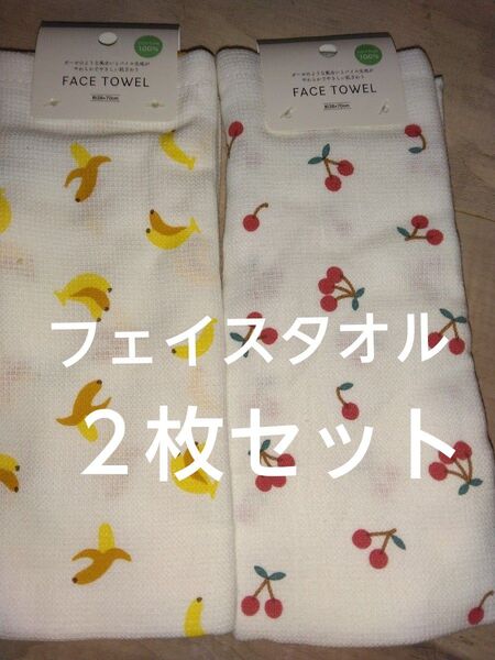 新品未使用 フェイスタオル2枚セット サイズ28×70㎝ 綿100% フルーツ柄