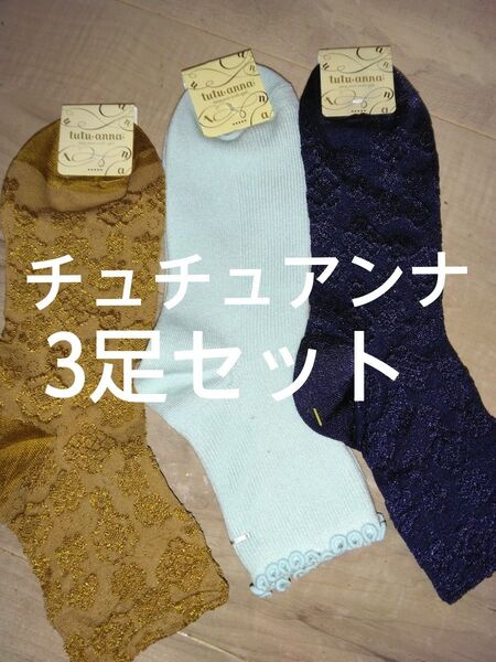 クーポンで500円引き!新品未使用 チュチュアンナ レディース靴下3足セット 22-25㎝ クルー丈 婦人ソックス カジュアル