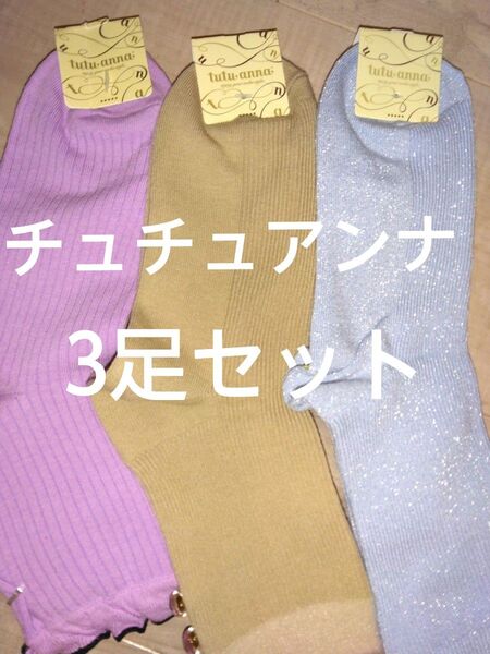クーポンで500円引き!新品未使用 チュチュアンナ レディース靴下3足セット 22-25㎝ クルー丈婦人ソックス カジュアル