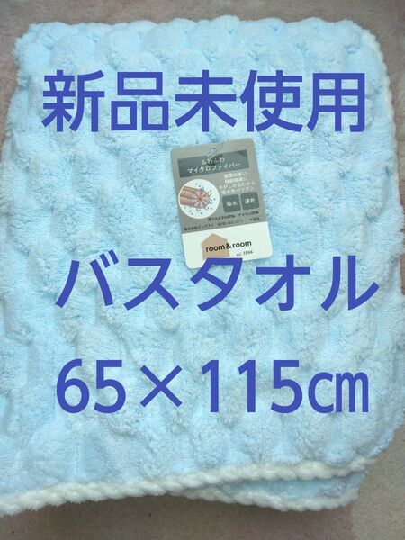 クーポンで500円引き!新品未使用 バスタオル ふわふわマイクロファイバー 吸水、速乾のルームルームのバスタオル♪サックスブルー