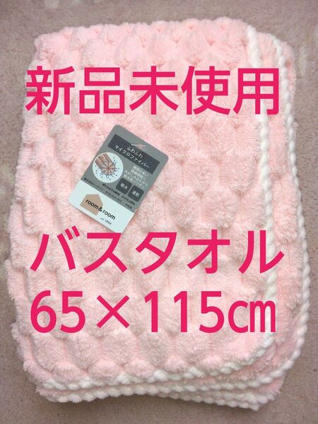クーポンで500円引き!新品未使用 バスタオル ふわふわマイクロファイバー 吸水、速乾のルームルームのタオル♪サーモンピンク