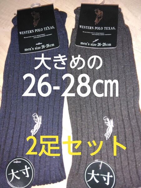 新品未使用 メンズ 靴下2足セット 26-28㎝ 大きめサイズ クルー丈 ビジネスソックス 紳士靴下
