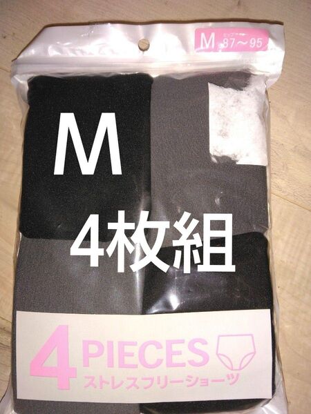 クーポンで500円引き!新品未使用 レディース ショーツ4枚組 Mサイズ カジュアルショーツ 婦人服 下着 インナー パンツ
