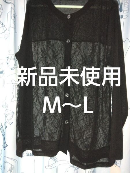 クーポンで500円引き!新品未使用 レディース 薄手カーディガン M~Lサイズ 黒 婦人服 長袖 夏の冷房対策にオススメです♪