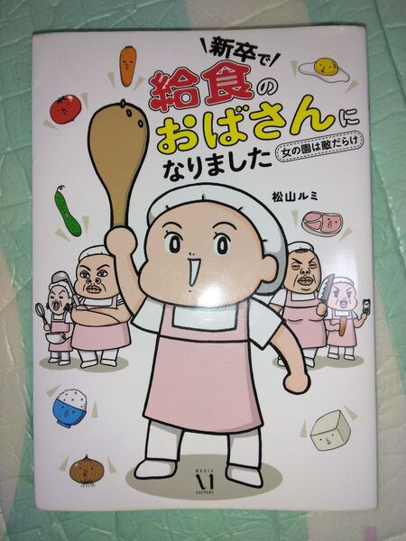 新卒で給食のおばさんになりました 松山ルミ 漫画 エッセイコミック 教養新書