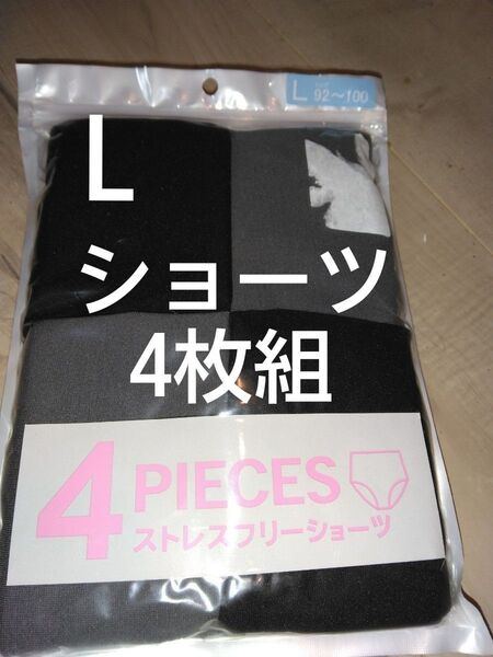 クーポンで.500円引き!レディース 新品未使用レディース ショーツ4枚組 Lサイズ カジュアル 婦人服 下着 パンツ インナー
