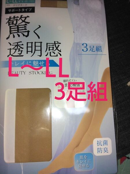 新品未使用 レディース ストッキング3足組 L~LLサイズ クリアヌード 抗菌防臭 破れにくいつま先補強 婦人服 パンスト