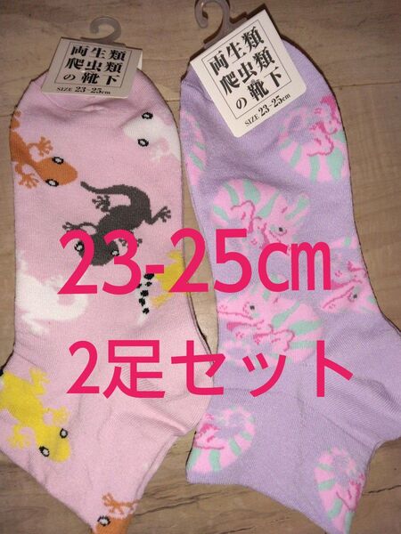 新品未使用 レディース靴下2足セット 23-25㎝ ショート丈 婦人ソックス ヤモリ&カメレオン柄 スニーカーソックス