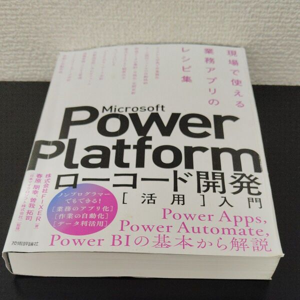microsoftpowerplatformローコード開発〈活用〉入門現場で使える業務アプリのレシピ集 /著【定価2,750円】