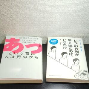 【2冊】「あっという間に人は死ぬから」と「レジの行列が早く進むのはどっち?」書き込み無し。2冊とも初版。