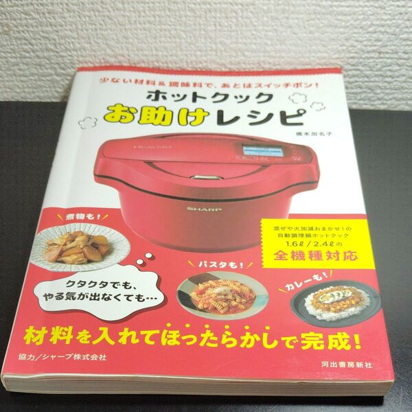 ホットクックお助けレシピ 少ない材料&調味料で、あとはスイッチポン! (少ない材料&調味料で、あとはスイッチポン) 橋本加名子/著