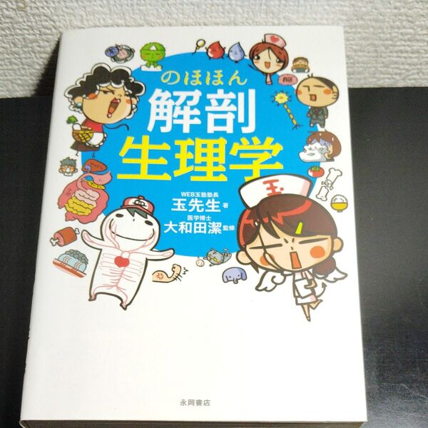 【定価:1,628円の半額以下】のほほん解剖生理学 玉先生/著 大和田潔/監修(書き込みなし)