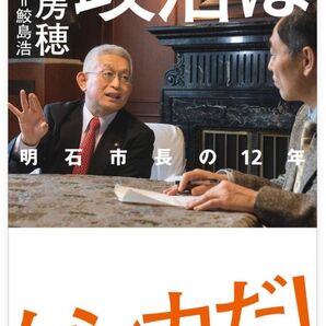 【定価:1,980円】政治はケンカだ! 明石市長の12年 泉房穂