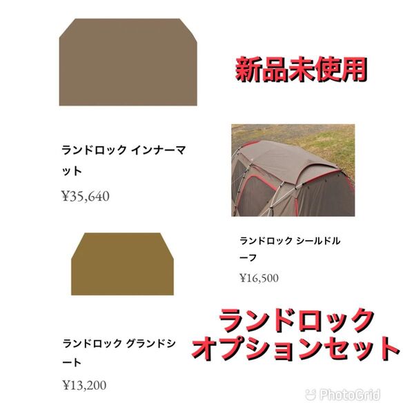 スノーピーク snowpeak ランドロック オプションフルセット