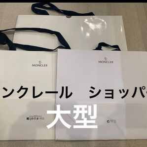 モンクレール ショッパー3点 ショッパー