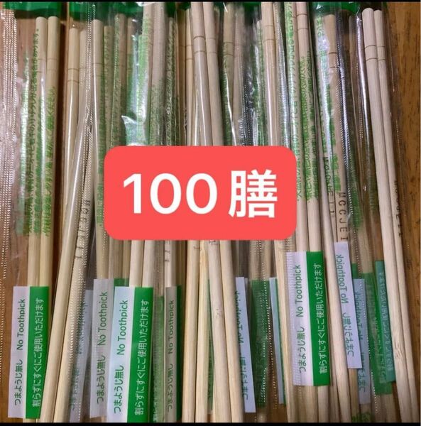割り箸 100膳 個包装