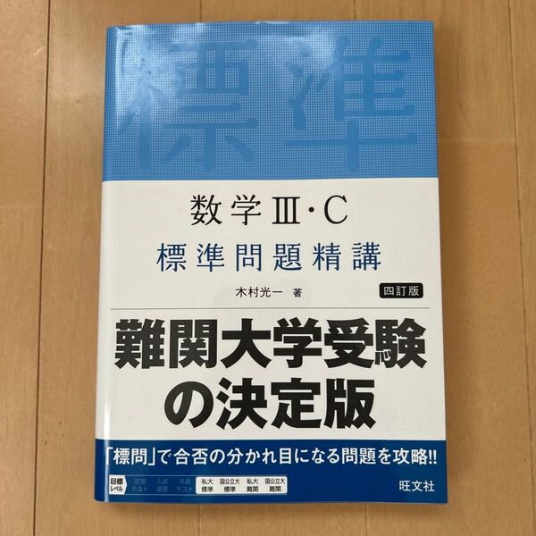 数学3・C標準問題精講 (4訂版) 木村光一/著