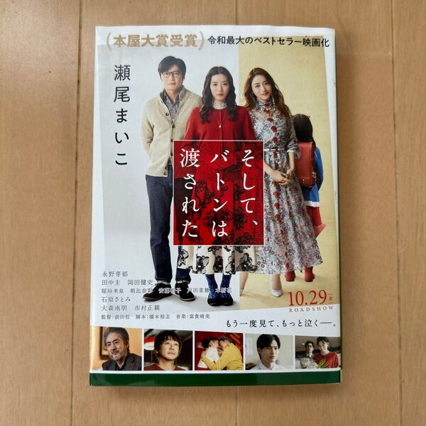 そして、バトンは渡された (文春文庫 せ8-3) 瀬尾まいこ/著