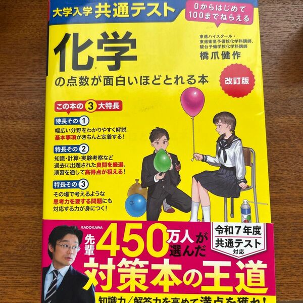 大学入学共通テスト化学の点数が面白いほどとれる本 (改訂版) 橋爪健作/著