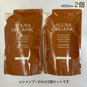 ALLNA ORGANIC シャンプー スムース 詰替用 400ml×2個【封筒発送】