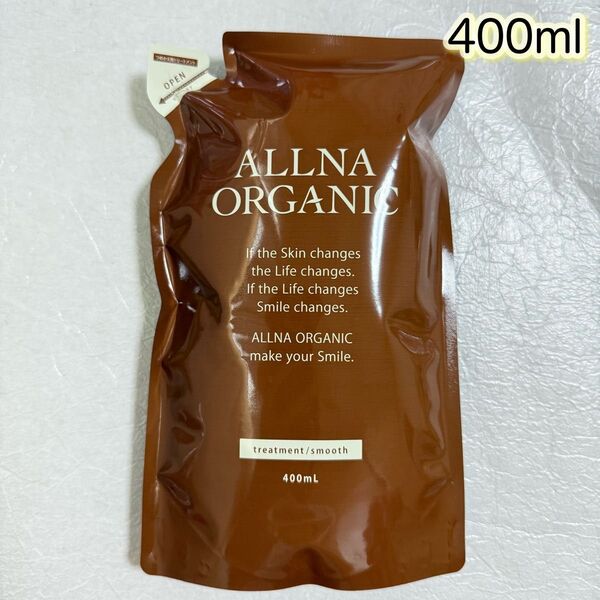 ALLNA ORGANIC トリートメント スムース 詰替用 400ml【封筒発送】