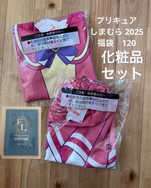 化粧品サンプル と 新品 セットアップ なりきり 120 しまむら 福袋 2025 わんだふるぷりきゅあ ピンク 上下セット