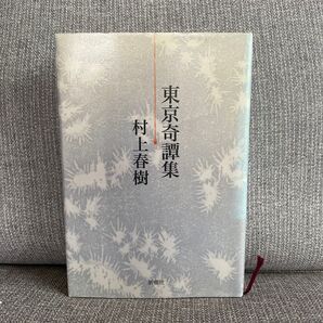 新潮社 東京奇譚集 村上春樹